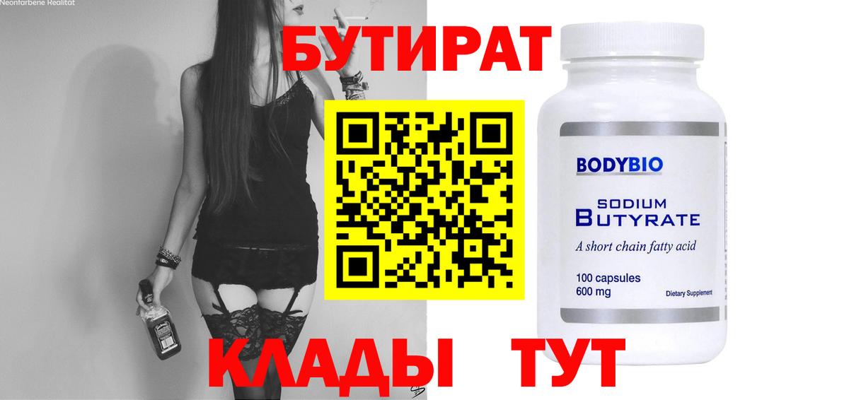 БУТИРАТ бутик Протвино
