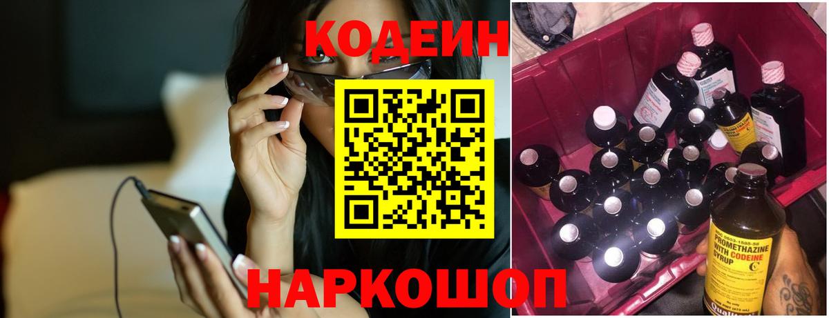 Кодеин напиток Lean (лин)  Вход с VPN  Протвино 